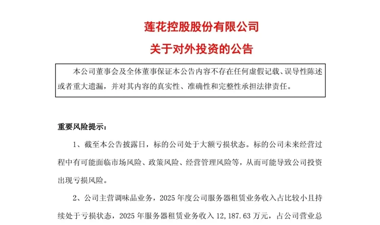 布局算力租赁、ABF膜，投资大模型“六小龙”，味精龙头莲花控股为何如此焦虑？ 插图