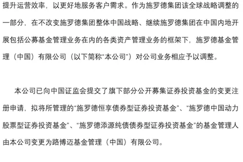 海信配资信息边界说明：施罗德只公募基金拟转手路博迈，原因看