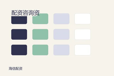 海信配资配资咨询：资料页不是承诺页
