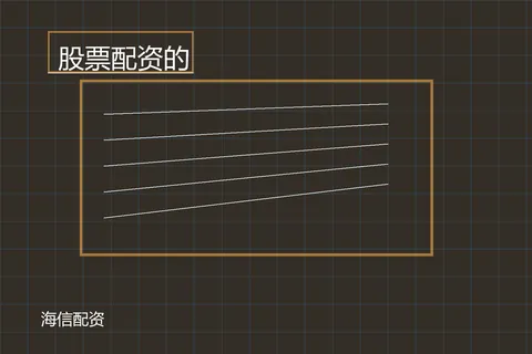 海信配资股票配资的:查阅前后检查项