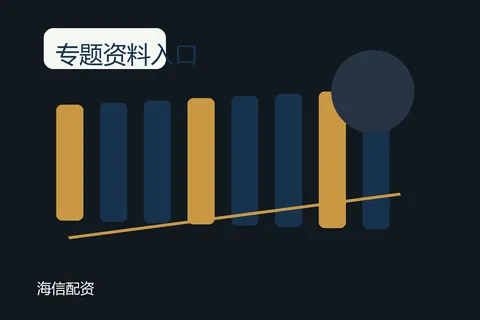 海信配资专题资料入口的编辑配图